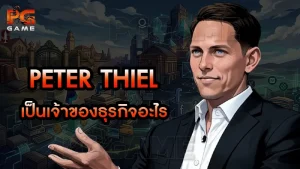 Peter Thiel เป็นเจ้าของธุรกิจอะไร