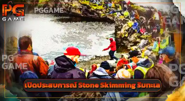 ต้นตำรับ Stone Skimming