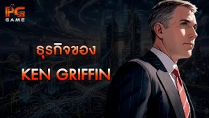 ธุรกิจของ Ken Griffin