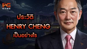 ประวัติ Henry Cheng เป็นอย่างไร