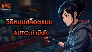 วิธีหมุนสล็อตแบบ Auto ทำยังไง