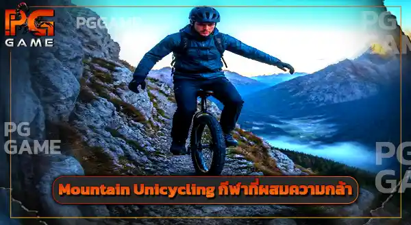 วิธีเล่น Mountain Unicycling