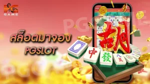 สล็อตมาจอง PGSLOT