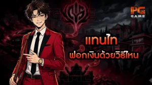 แทนไท ฟอกเงินด้วยวิธีไหน