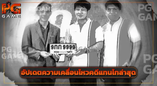 แทนไท โดนคดีอะไร