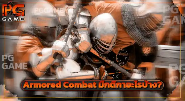 Armored combat เล่นยังไง