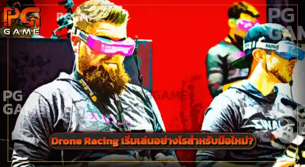 Drone Racing เล่นยังไง