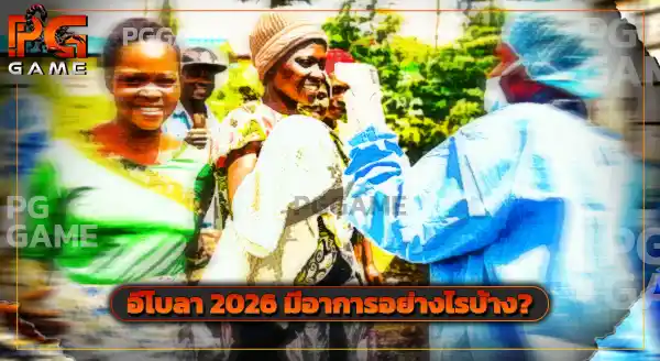Ebola 2026 จะมาถึงไทยไหม