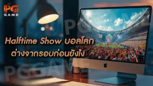 Halftime Show บอลโลก ต่างจากรอบก่อนยังไง