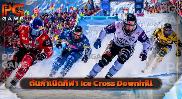 Ice Cross Downhill คืออะไร