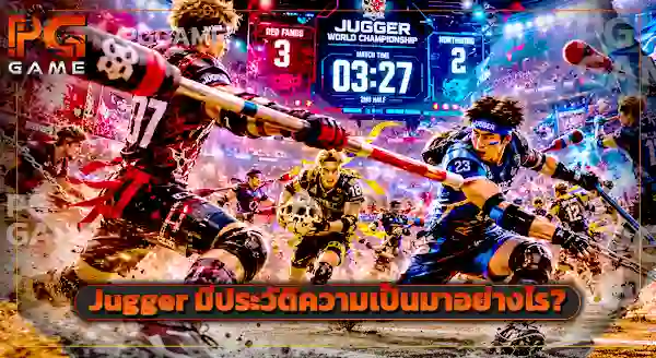 Jugger คือกีฬาอะไร