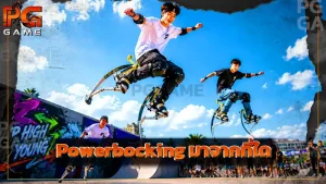 Powerbocking มาจากที่ใด