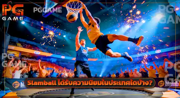 Slamball มาจากไหน