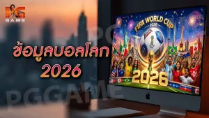 ข้อมูลบอลโลก 2026