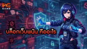 บล็อกเว็บพนัน คืออะไร
