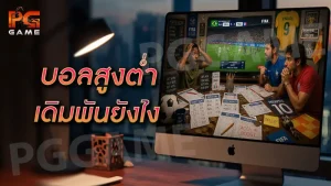 บอลสูงต่ำ เดิมพันยังไง