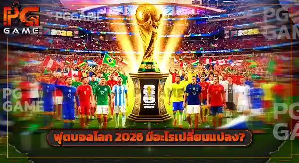 บอลโลก 2026 ทีมเต็ง