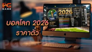 บอลโลก 2026 ราคาตั๋ว