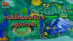 เกมโปเกมอนเจน 5 อยู่ภูมิภาคใด