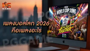เพลงบอลโลก 2026 คือเพลงอะไร
