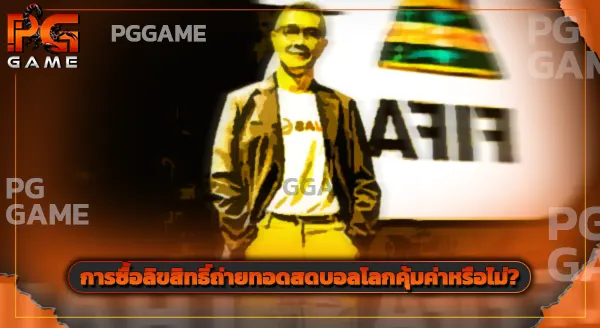 เอกชนซื้อสิทธิ์ ถ่ายทอดสดฟุตบอลโลก หรือยัง