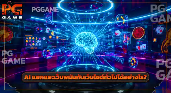 AI ตรวจจับเว็บพนันได้ยังไง