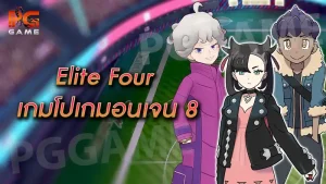 Elite Four เกมโปเกมอนเจน 8