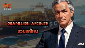 Gianluigi Aponte รวยแค่ไหน