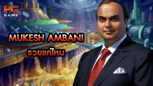 Mukesh Ambani รวยแค่ไหน