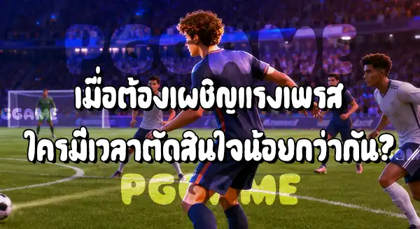 กองกลางตัวกลาง กับ กลางตัวรุก