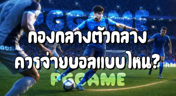 กองกลางตัวกลาง ในฟุตบอล