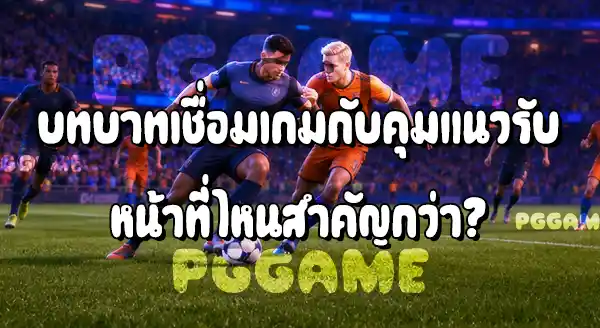กองกลางตัวรับ กับ เซ็นเตอร์แบ็ก