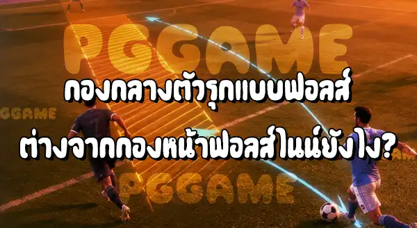 กองกลางตัวรุก แบบฟอลส์ ในฟุตบอล