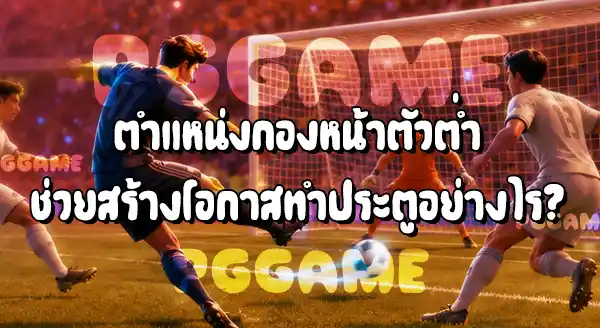 กองหน้าตัวต่ำ ในฟุตบอล