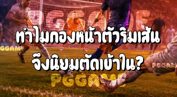 กองหน้าตัวริมเส้น ในฟุตบอล