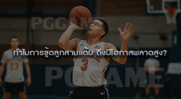 การชู้ตสามแต้ม ทำยากไหม