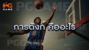 การดังก์ คืออะไร