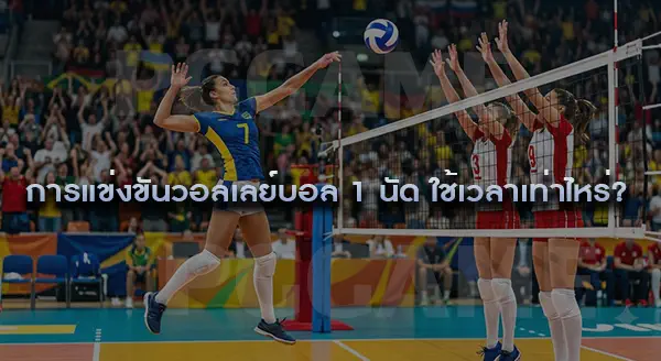 การแข่งขัน วอลเลย์บอล