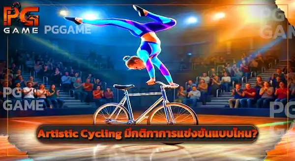 กีฬา Artistic Cycling