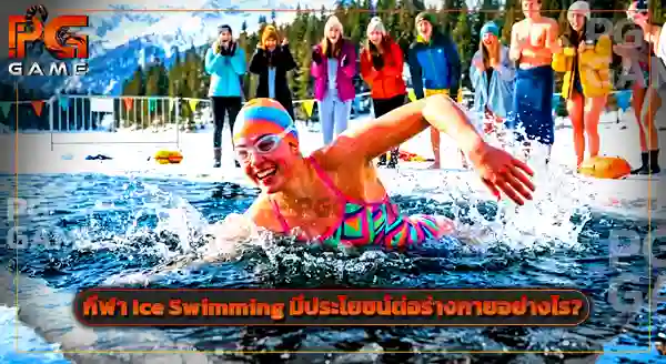 กีฬา Ice Swimming
