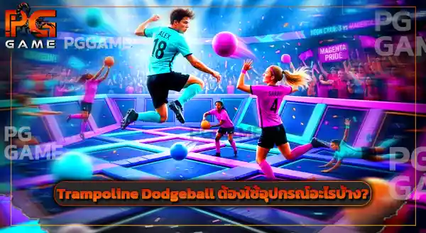 กีฬา Trampoline Dodgeball