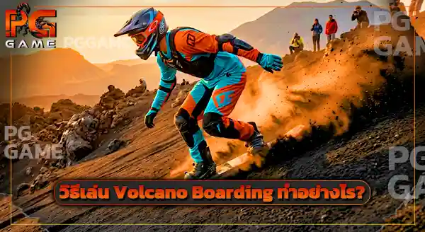 กีฬา Volcano Boarding