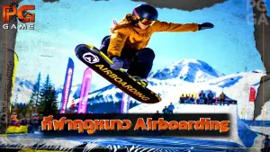 กีฬาฤดูหนาว Airboarding