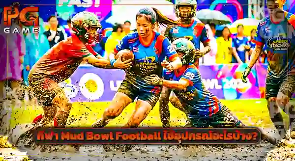 กีฬาลูกผสม Mud Bowl Football