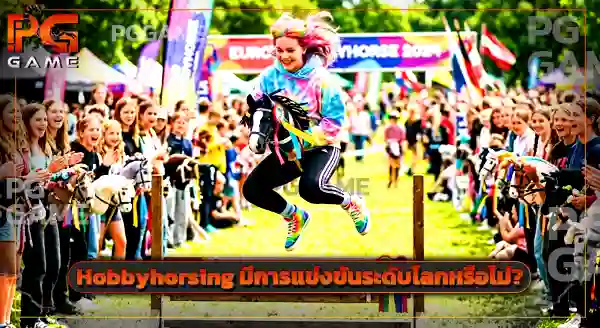 กีฬาสุดแปลก Hobbyhorsing