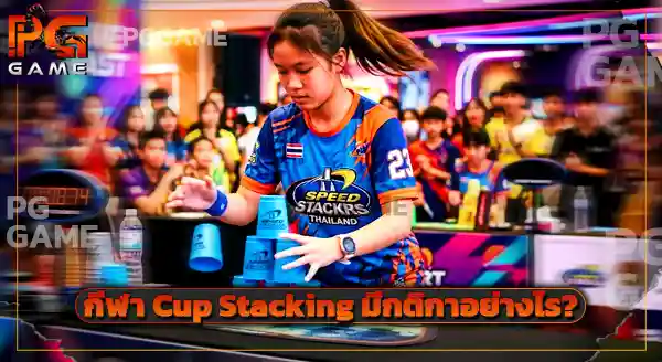 กีฬาเรียงแก้ว Cup Stacking