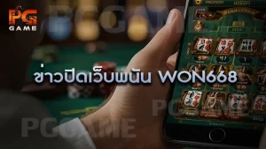 ข่าวปิดเว็บพนัน WON668