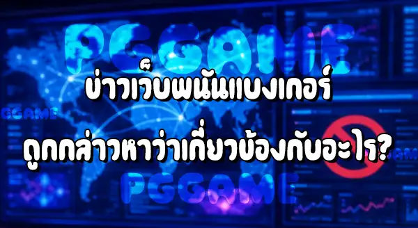 ข่าวเว็บพนัน แบงเกอร์ 999