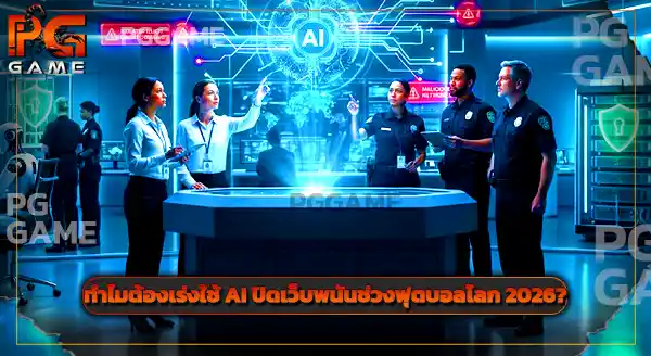 ข่าวไทยใช้ AI ปิดเว็บพนัน