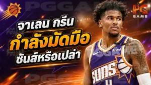จาเลน กรีน กำลังมัดมือซันส์หรือเปล่า